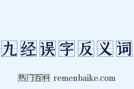 九经误字反义词是什么意思的图片